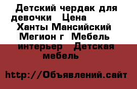 Детский чердак для девочки › Цена ­ 7 000 - Ханты-Мансийский, Мегион г. Мебель, интерьер » Детская мебель   